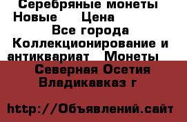 Серебряные монеты .Новые.  › Цена ­ 10 000 - Все города Коллекционирование и антиквариат » Монеты   . Северная Осетия,Владикавказ г.